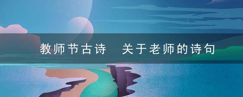 教师节古诗 关于老师的诗句